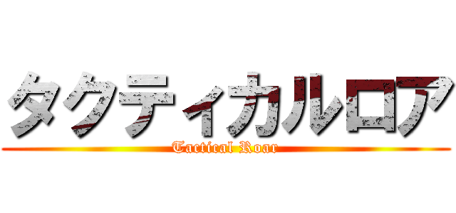 タクティカルロア (Tactical Roar)