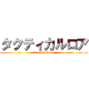 タクティカルロア (Tactical Roar)