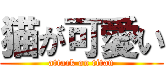 猫が可愛い (attack on titan)