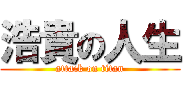 浩貴の人生 (attack on titan)