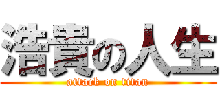 浩貴の人生 (attack on titan)