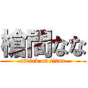 槍間なな (attack on titan)