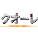 クオーレ (attack on titan)