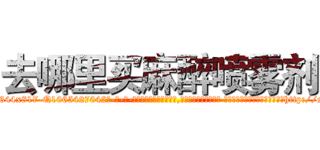 去哪里买麻醉喷雾剂 (去哪里买麻醉喷雾剂【电-话151x68344x817-Q1065427042元-吉-药-业】我们做的是长期生意,靠的是老客户长期支持 去哪里买麻醉喷雾剂在发表了一篇http://sngk.net/a5MVGk

参考消息网我们做的是长期生意,靠的是老客户长期支持也许我们早该意识到，就连鲍勃·霍斯金斯（金球奖戏剧类电影男主角 
)