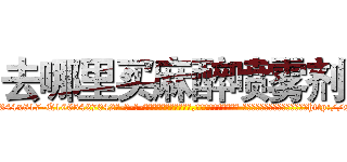 去哪里买麻醉喷雾剂 (去哪里买麻醉喷雾剂【电-话151x68344x817-Q1065427042元-吉-药-业】我们做的是长期生意,靠的是老客户长期支持 去哪里买麻醉喷雾剂在发表了一篇http://sngk.net/a5MVGk

参考消息网我们做的是长期生意,靠的是老客户长期支持也许我们早该意识到，就连鲍勃·霍斯金斯（金球奖戏剧类电影男主角 
)