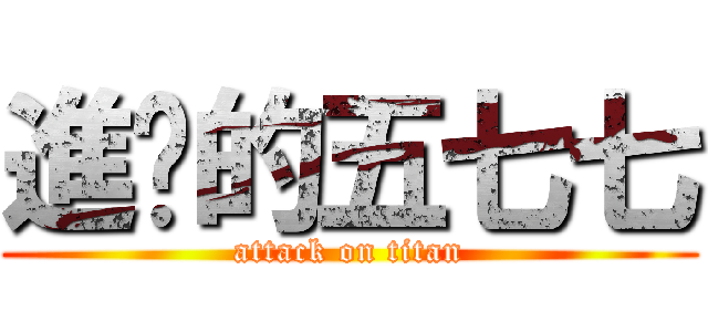 進擊的五七七 (attack on titan)