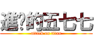 進擊的五七七 (attack on titan)