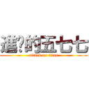 進擊的五七七 (attack on titan)