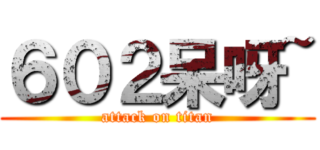 ６０２呆呀~ (attack on titan)