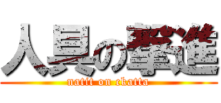 人具の撃進 (natit on ckatta)