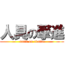 人具の撃進 (natit on ckatta)