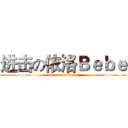 进击の依洛Ｂｅｂｅ (attack on titan)
