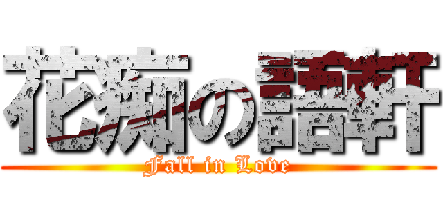 花痴の語軒 (Fall in Love)