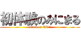 初体験のみにまる (attack on UR確定)