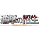 進撃の招生 (attack on titan)