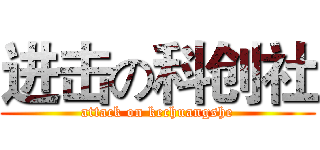 进击の科创社 (attack on kechuangshe)