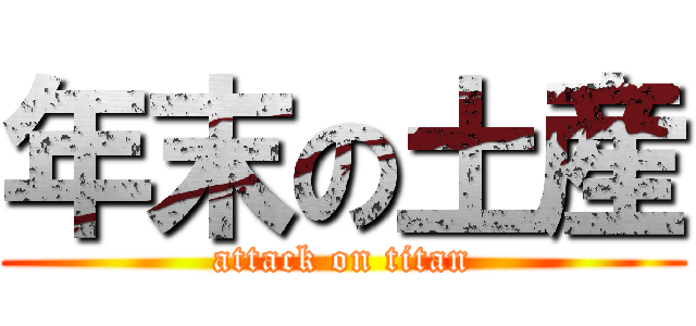 年末の土産 (attack on titan)