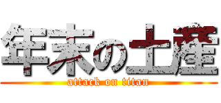 年末の土産 (attack on titan)