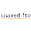 ｓｈａｖｅｄ ｉｃｅ (attack on titan)