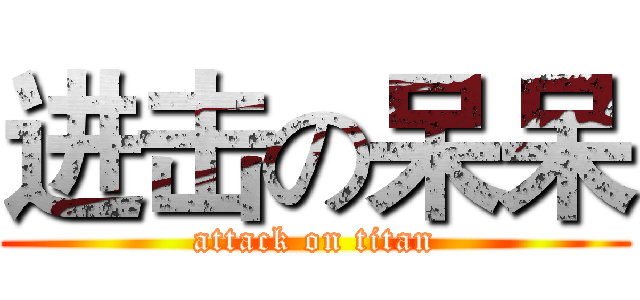 进击の呆呆 (attack on titan)