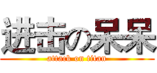 进击の呆呆 (attack on titan)