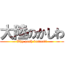 大陸のかしわ (Why push button?!)