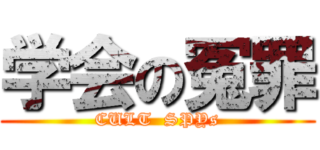学会の冤罪 (CULT  SPYs)