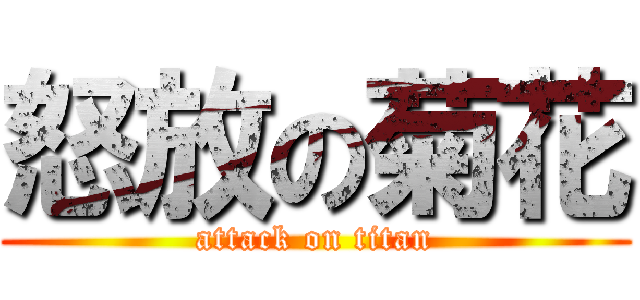 怒放の菊花 (attack on titan)