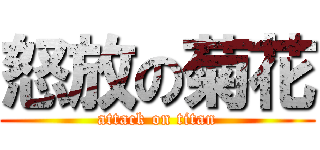 怒放の菊花 (attack on titan)