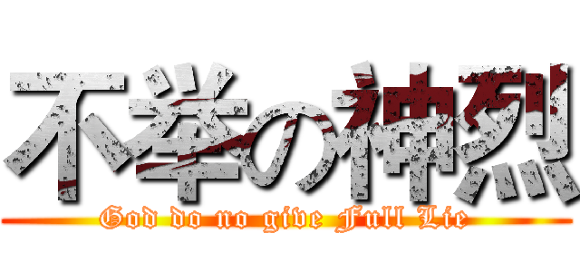 不举の神烈 (God do no give Full Lie)