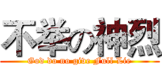 不举の神烈 (God do no give Full Lie)