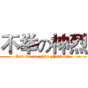 不举の神烈 (God do no give Full Lie)