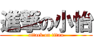進撃の小怡 (attack on titan)