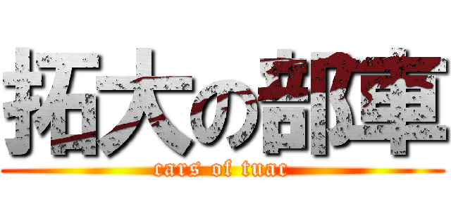 拓大の部車 (cars of tuac)