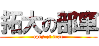 拓大の部車 (cars of tuac)