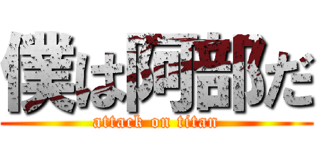 僕は阿部だ (attack on titan)