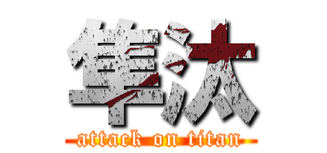 隼汰 (attack on titan)