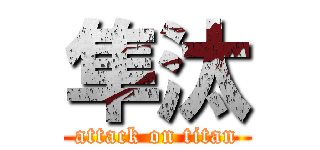 隼汰 (attack on titan)