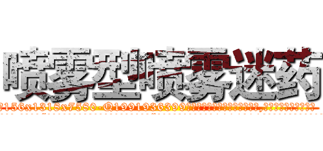 喷雾型喷雾迷药 (喷雾型喷雾迷药【电.话156x1318x7580-Q1991936399鑫宏药业】我们做的是长期生意,靠的是老客户长期支持
参考消息网2月20日报道 韩媒称，“剩女多、离婚率高的城市，房价一定会上涨。”这是中国经济学家金岩石2016年12月参加在上海举行的房地产相关论坛时说的话。
)