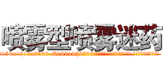 喷雾型喷雾迷药 (喷雾型喷雾迷药【电.话156x1318x7580-Q1991936399鑫宏药业】我们做的是长期生意,靠的是老客户长期支持
参考消息网2月20日报道 韩媒称，“剩女多、离婚率高的城市，房价一定会上涨。”这是中国经济学家金岩石2016年12月参加在上海举行的房地产相关论坛时说的话。
)