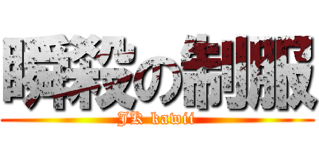 瞬殺の制服 (JK kawii)