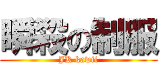 瞬殺の制服 (JK kawii)