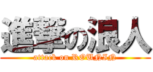 進撃の浪人 (attack on ROUNIN)