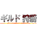 ギルド 狩厨 (Monster Hunter's Guild)