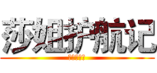 莎姐护航记 (莎姐护航记)