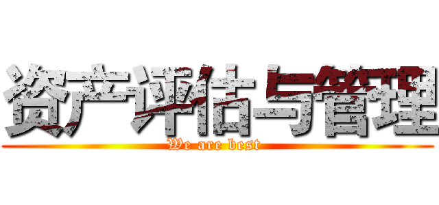 资产评估与管理 (We are best )