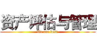 资产评估与管理 (We are best )