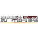 资产评估与管理 (We are best )