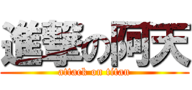 進撃の阿天 (attack on titan)