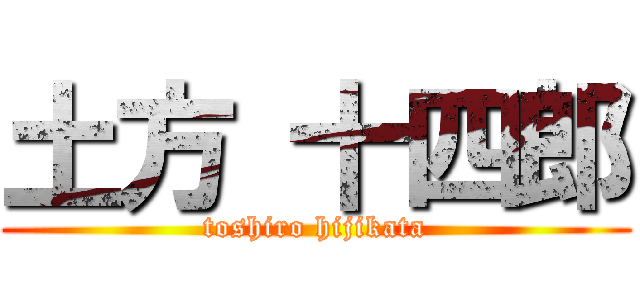 土方 十四郎 (toshiro hijikata)